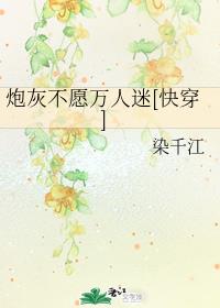 炮灰不愿万人迷[快穿]