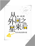 真千金从外星回来之后全文免费阅读